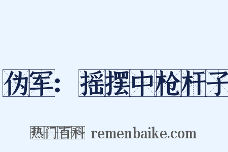 伪军：摇摆中枪杆子是什么意思的图片